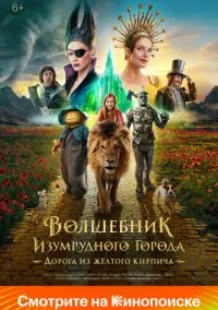 Волшебник Изумрудного города. Дорога из желтого кирпича (2024)